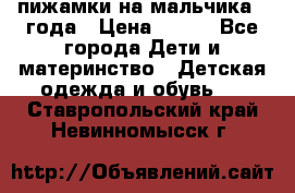 пижамки на мальчика  3года › Цена ­ 250 - Все города Дети и материнство » Детская одежда и обувь   . Ставропольский край,Невинномысск г.